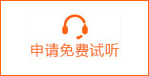 申請(qǐng)免費(fèi)試聽(tīng)課程