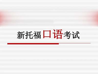 2023年9月24日托?？荚?口語)部分機經回顧