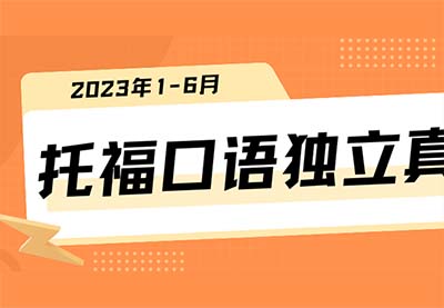 2023年1-6月上半年托?？谡Z獨立真題