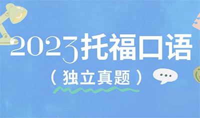 2023年托?？谡Z獨立真題匯總（完整版）