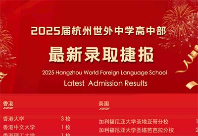 杭州上海世外中學(xué)2025招生計劃！新增A-Level課程！