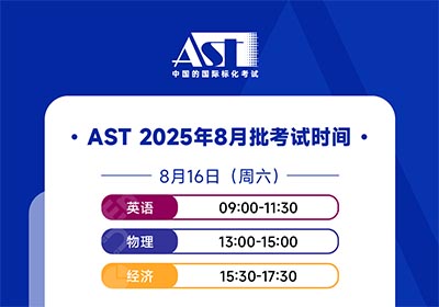 2025年8月AST考試報(bào)名即將截止，附考試時(shí)間