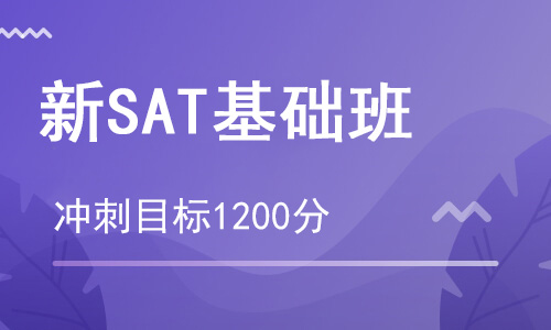 【朗思】新SAT 1200分基礎課程培訓班（目標1200分）
