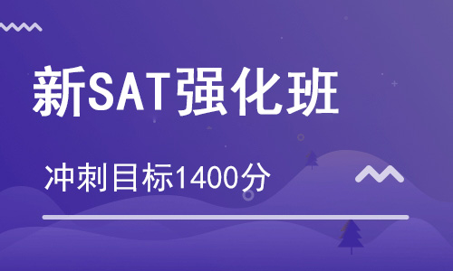 【朗思】新SAT 1400分強化培訓班（目標1400分）
